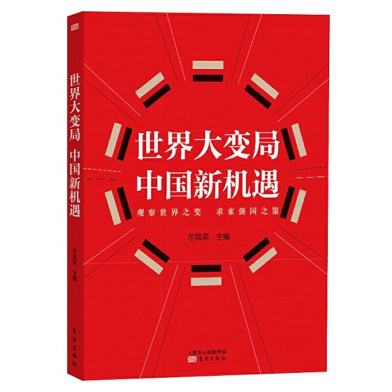 《世界大变局  中国新机遇》(210987)-20210205091853.jpg