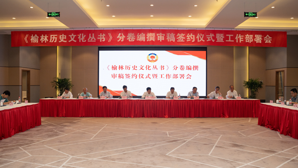 《榆林历史文化丛书》分卷编撰审稿签约仪式(1083894)-20240126080529.png