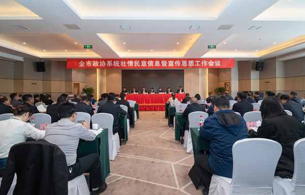 市政协召开社情民意信息暨宣传思想工作会议(1083886)-20240126080543.png