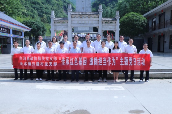 4-0白河县政协机关党支部在红军镇开展“(1108678)-20240219111512.JPG
