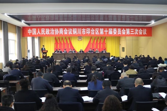 聚焦地方两会3：铜川市印台区政协十届三次(1121930)-20240301085723.jpg