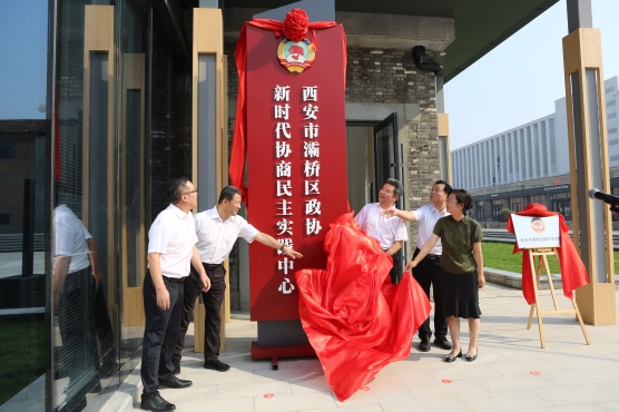 灞桥区政协党组成员正在揭牌(1313772)-20240930092301.jpg