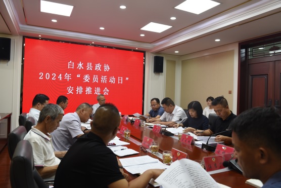 1.9月19日，白水县政协召开2024年(1313865)-20240930093912.jpg